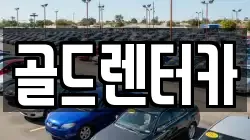 골드렌터카