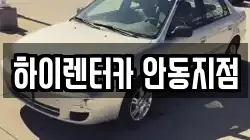 경북 안동시 상아동 렌트카,단기렌트카,장기렌트카,중고차,중고차매매,중고차매입