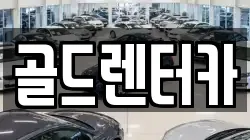 골드렌터카