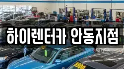 하이렌터카 안동지점