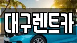 대구렌트카