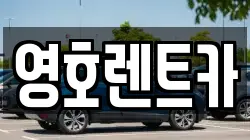 영호렌트카