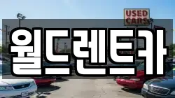 월드렌트카