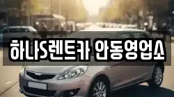 하나S렌트카 안동영업소