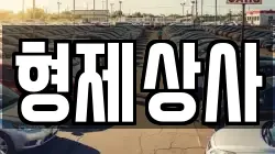 형제상사