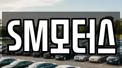 SM모터스