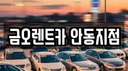 경북 안동시 석동동 렌트카,단기렌트카,장기렌트카,중고차,중고차매매,중고차매입