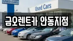 경북 안동시 송천동 렌트카,단기렌트카,장기렌트카,중고차,중고차매매,중고차매입