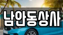 남안동상사