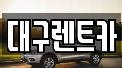 대구렌트카