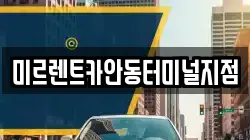 미르렌트카안동터미널지점