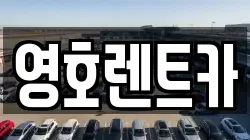 영호렌트카