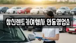 경북 안동시 송현동 렌트카,단기렌트카,장기렌트카,중고차,중고차매매,중고차매입