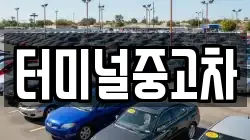 터미널중고차
