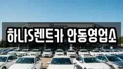 하나S렌트카 안동영업소