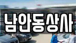 남안동상사