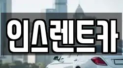 인스렌트카