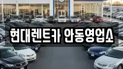 현대렌트카 안동영업소