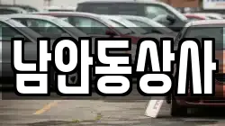 남안동상사