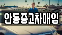 안동중고차매입