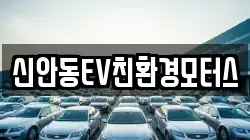 신안동EV친환경모터스