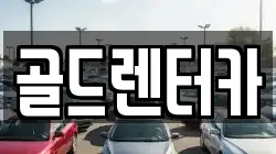 골드렌터카