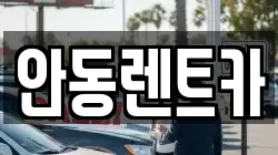 안동렌트카