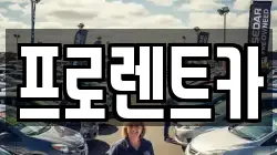 프로렌트카