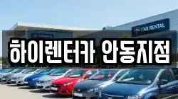 하이렌터카 안동지점