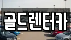 골드렌터카