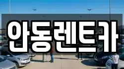 안동렌트카