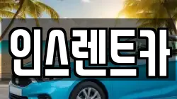 인스렌트카