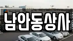 남안동상사