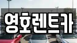 영호렌트카