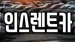 인스렌트카