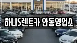 하나S렌트카 안동영업소