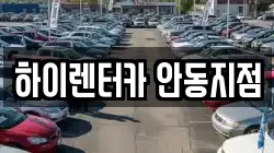 하이렌터카 안동지점