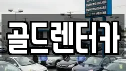 골드렌터카