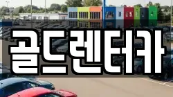 골드렌터카