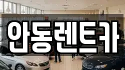 안동렌트카