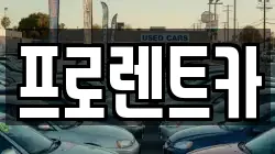 프로렌트카