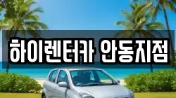 하이렌터카 안동지점