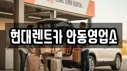 경북 안동시 와룡면 렌트카,단기렌트카,장기렌트카,중고차,중고차매매,중고차매입