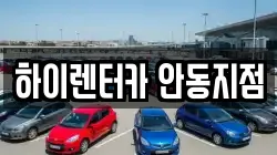 하이렌터카 안동지점