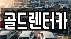골드렌터카