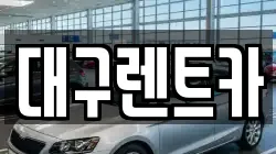 경북 안동시 운안동 렌트카,단기렌트카,장기렌트카,중고차,중고차매매,중고차매입