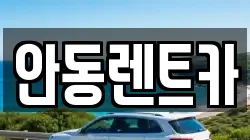 안동렌트카