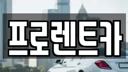 프로렌트카