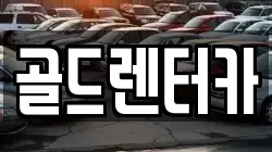 골드렌터카
