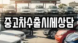 중고차수출시세상담